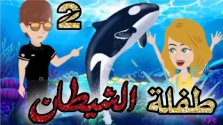 الاعاده طفلة الشيطان الحلقه 2 قصص و حكايات سوما أكشن رومانسي مخابرات طفلة الوحش قصة حب انتقام روايا 