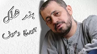 اغنية جورج وسوف الجديده      بندهلك دندنها