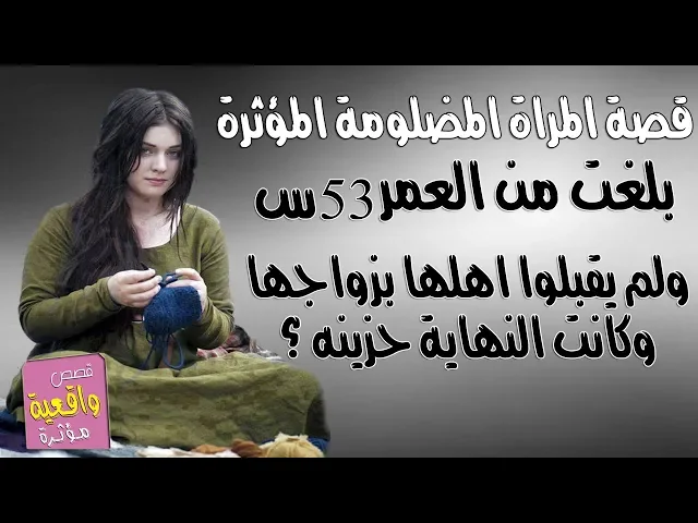 ⁣قصة المراة المؤثرة - شابه ضلموها اهلها ولم يزوجوها حتى بلغت 53 سنة وسلبوا اموالها والنهاية حزينه ؟