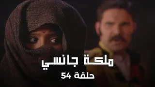 ملكة جانسي حلقة 54 كاملة شكوك لاكشمي باي تحوم حول ساكوباي 