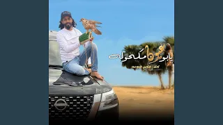 يابو عيون مكحوله دندنها
