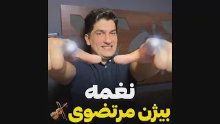 آموزش ویولن  ملودی زیبای نغمه از بیژن مرتضوی    دندنها
