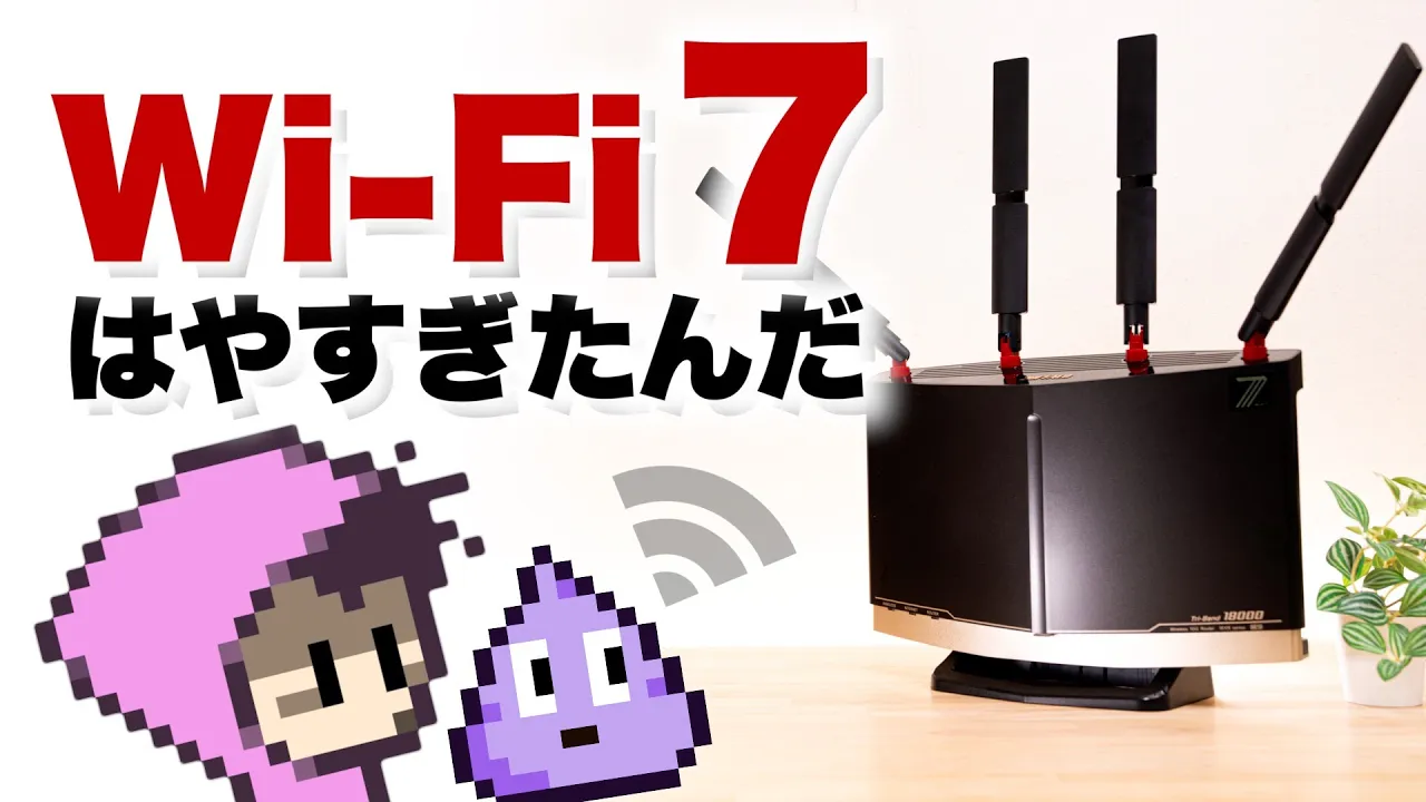 Wi-Fi 7 使えないワケ