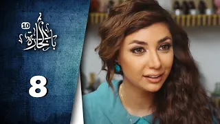 Bab Al Hara HD مسلسل باب الحارة 10 الحلقة 8 الثامنة كاملة 