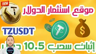 موقع استتماري للربح من الانترنيت يعطيك أرباح يومية معقولة بالإضافة إلى هدية كل يوم 