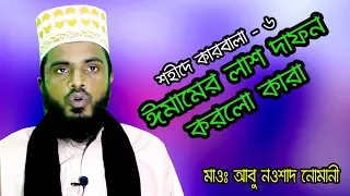 sohide karbala maw abu nawshad nomany 