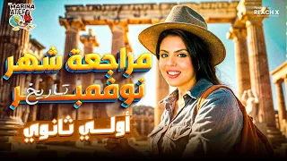 مراجعه تاريخ اولي ثانوي الترم الاول 2025 مراجعه شهر نوفمبر تاريخ اولي ثانوي ترم اول 