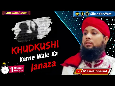 khudkushi karne wale ki namaz e janaza hogi ya nahi | suicide karne wale ka janaza #OneMinuteMasail