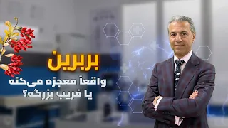 بربرین  واقعا  معجزه می کنه یا فریب بزرگه  دندنها