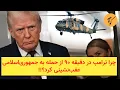 Lagu چرا ترامپ در دقیقه ۹۰ از حمله به جمهوری‌اسلامی عقب‌نشینی کرد؟!!
