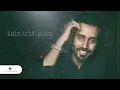 Saad Ramadan … Shou Mahssoudin - Lyrics Video | سعد رمضان … شو محسودين - بالكلمات