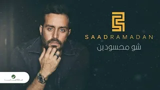 Saad Ramadan Shou Mahssoudin Lyrics Video سعد رمضان شو محسودين بالكلمات 