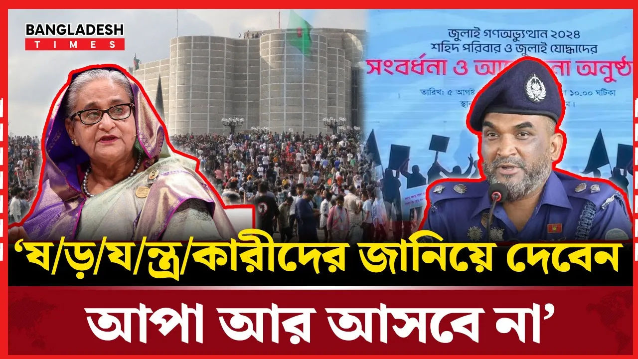 ‘আপা আর আসবে না’, জুলাই যোদ্ধা''দের প্রতি স্পষ্ট বার্তা পুলিশের