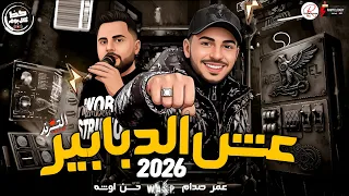 مزمار عش الدبابير النسخه الجديده        الموسيقار عمر صدام و حسن اوشه   حظ كل يوم جديد دندنها