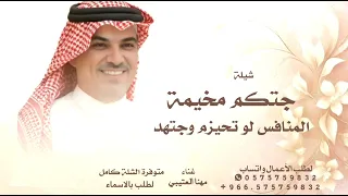 جتكم مخيمة المنافس لو تحيزم وجتهد   مهنا العتيبي      شيلة جتكم مخيمة المنافس لو تحيزم وجتهد دندنها