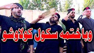 waba khatma school kolao sho funny video by pk vines 2020 pk tv