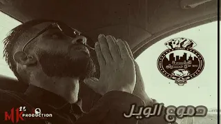 دم     وع ال     وي     ل     دندنها