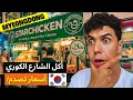 Download Lagu جنون الحياة الليلية في MYONDONG ! أكل شارع حلال في كوريا! 🔥🇰🇷
