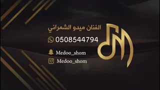 ميدو الشمراني قمري شل بنتنا جحلي 