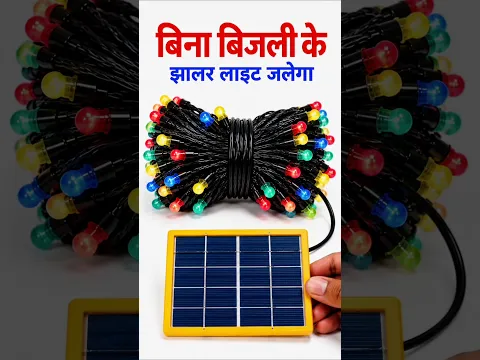 बिना बिजली के Jhalar Light कैसे जलती है ☀️💡 #SolarLight #JhalarLight #Shorts