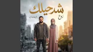 شد حيلك دندنها