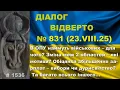 Download Lagu Діалог-831/23.08. В ОПУ наймуть військових – для чого? Зміна меж 2 областей – які мотиви? Та інше…