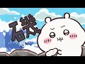 Download Lagu 【公式】『ちいかわ』第180話「カキ／締めのステーキ」※1週間限定配信＜7/18 (金)AM7:59まで＞