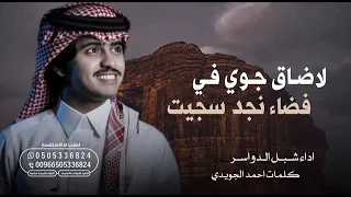 شبل الدواسري لا ضاق جوي في فضاء نجد سجيت قامت تقادح وسط راسي فتايل ليت الزمن يأتي على ما تمنيت شبل 