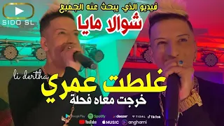                                  غلطت عمري                        شوالا مايا دندنها