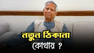 ড. ইউনূস এখন কি করবেন ? তারেক জিয়া কি তাকে রাষ্ট্রপতি করবেন ? Today News Update । Real News 24