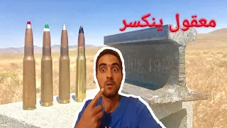 هل يمكن للطلقة القناص خارقة الدروع اختراق سندان حديدي اجمل اختبار شفتو والنتائج غريبة 