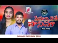 Download Lagu PREMARI VAATHE PANIMA||Banjara love Failure song||Balakrishna||Suhasini||Ashish||#Banjara_8d_song