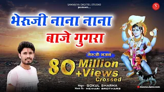  bheruji nana baje ghughra gokul shrma 