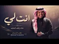 راشد الماجد | أنت لي | النسخة الأصلية | حصريًا 2027