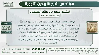          الحديث العاشر   إن الله طيب لا يقبل إلا طيبا       الشيخ ابن عثيمين دندنها