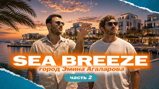 Sea Breeze - город Эмина Агаларова ЧАСТЬ 2