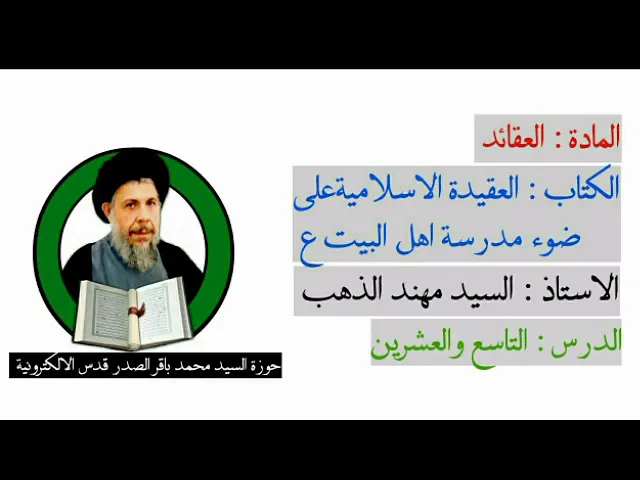 ⁣درس العقيدة الاسلامية على ضوء مدرسة اهل البيت عليهم السلام/شرح السيدمهند الذهب دام توفيقه/الدرس ٢٩