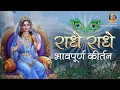 Download Lagu गाइये...राधे राधे राधे | Radha Rani Bhajan | Jagadguru Kripalu Ji Maharaj Bhajan