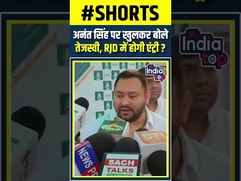 अनंत सिंह पर खुलकर बोले तेजस्वी, RJD में होगी एंट्री ?