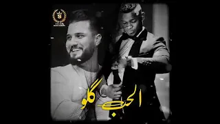 الجديد اليوم غير وهو أغنية الحب كله   فنانا المتميز هكر الأحساس سعد محمود  رفقة البرنس أحمد السوكني دندنها