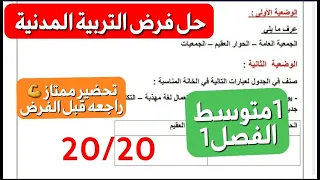مراجعة وفرض التربية المدنية تحضير شامل للفصل الأول لأولادنا في السنة 1متوسط هل هم مستعدون للفروض 