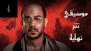  مسلسل القصة الكاملة   لعبة جهنم   تتر النهاية  دندنها