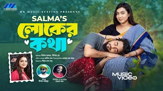 লোকের কথা | Loker Kotha | Salma | Shishir Sardar | Rivia Nur | Official Music Video 2026