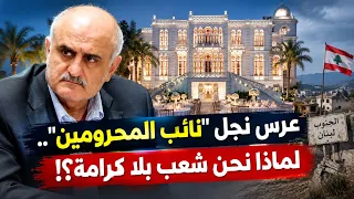   عرس نجل  نائب المحرومين    لماذا نحن شعب بلا كرامة   دندنها