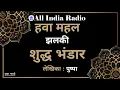 Download Lagu Hawa Mahal II Jhalki - Shuddha Bhandaar by Pushpa