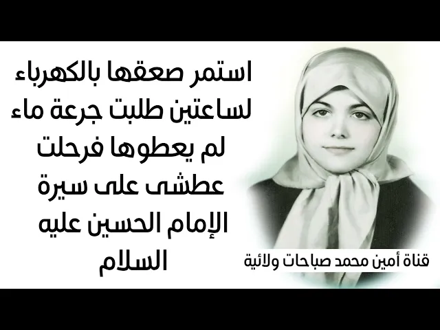 ⁣صعقوها بالكهرباء لساعتين طلبت منهم الماء لم يعطوها فرحلت عطشى على سيرة الإمام الحسين عليه السلام