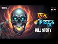 Lagu Bhoot Naki Adbhoot | Full Story | Bengali Horror Story | Mirchi Bangla Originals