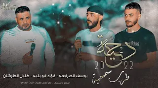 جـديد دحية دقة سمسمية فؤاد ابو بنية يوسف الصرايعه خليل الطرشـان 2022  جـديد دحية دقة سمسمية فؤاد ابو بنية يوسف الصرايعه خليل الطرشـان 2022