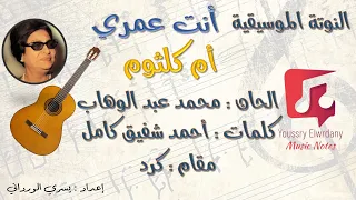 انت عمري   أم كلثوم                النوتة الموسيقية             دندنها