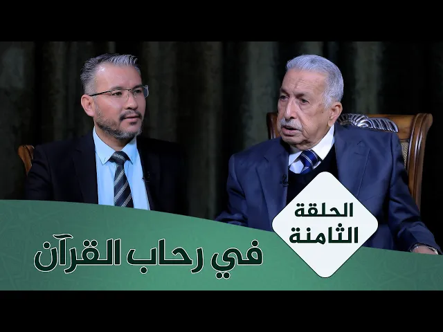 ⁣في رحاب القران #8 | نظرية النص في القرآن الكريم | الأستاذ المتمرس الدكتور محمد كاظم البكاء